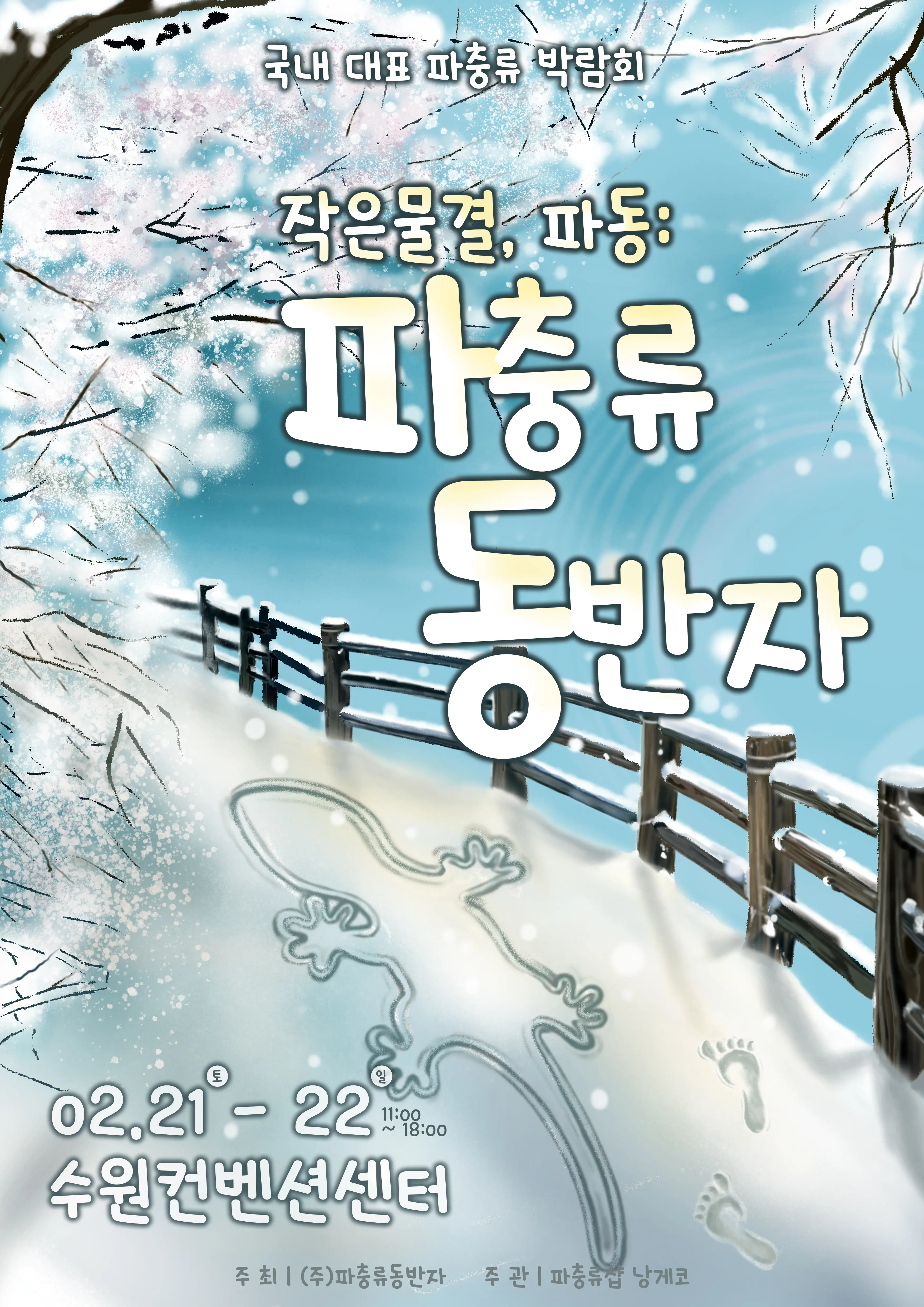 파충류 동반자 전시회